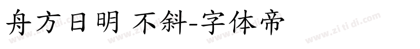 舟方日明 不斜字体转换